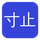 寸止挑战